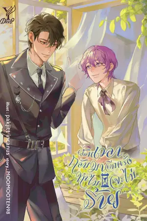 ปกนิยาย ย้อนเวลากลับมาอีกครั้ง ทำไมจะไม่ร้าย (สนพ. Deep)