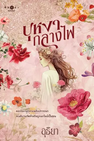 ปกนิยาย บุหงากลางไฟ (สนพ. พิมพ์คำ)