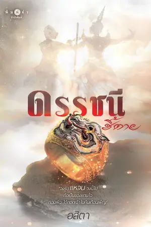 ปกนิยาย ดรรชนีชี้ตาย (สนพ. พิมพ์คำ)