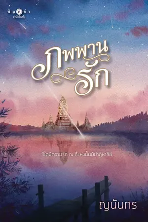 ปกนิยาย ภพพานรัก (สนพ. พิมพ์คำ)
