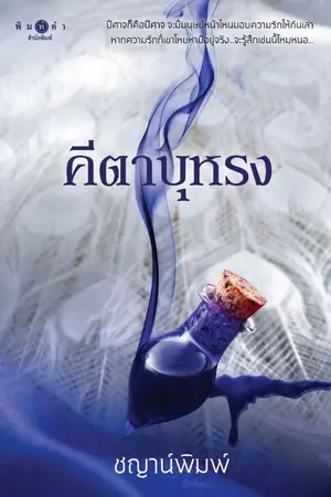 ปกนิยาย คีตาบุหรง (สนพ. พิมพ์คำ)