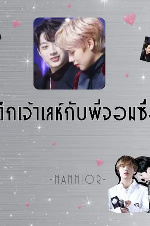 ปกนิยาย เด็กเจ้าเล่ห์​กับพี่จอมซื่อ