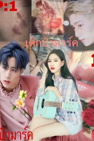 ปกนิยาย เด็กป๋ามาร์ค | markbam