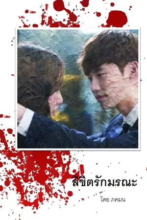 ปกนิยาย ลิขิตรักมรณะ