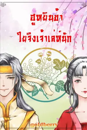 ปกนิยาย ฮูหยินข้าใยจึงเจ้าเล่ห์นัก