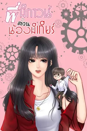 ปกนิยาย พี่มีกาวน์ส่วนน้องมีเกียร์