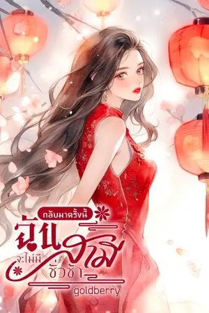 ปกนิยาย กลับมาครั้งนี้ฉันจะไม่มีสามีชั่วช้า