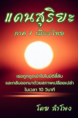 ปกนิยาย (ยูริ)แดนสุริยะ ภาค1 เมืองไทย