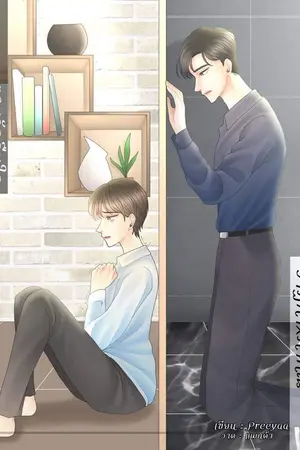 ปกนิยาย ตามฝันสู่วันวาน [วาฏิกาxภาคิณ]
