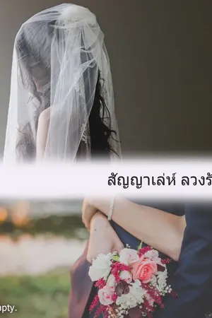 ปกนิยาย สัญญาเล่ห์ ลวงรัก