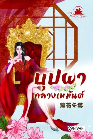 ปกนิยาย [เปิดพรีโปรE-Bookลดแรง199!!]บุปผากลางเหมันต์ (สนพ.bookofdream)