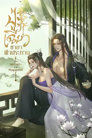 ปกนิยาย [弱水三千:富喬] ฟู่เฉียว ชายาฟ้าประทาน(20+)
