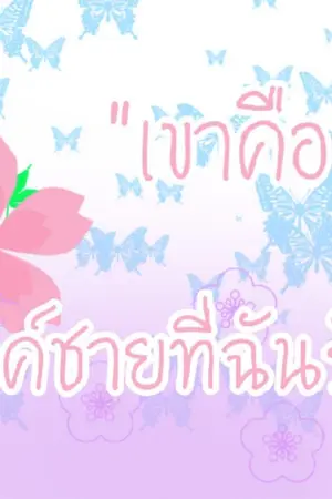 ปกนิยาย เขาคือองค์ชายที่ฉันรัก