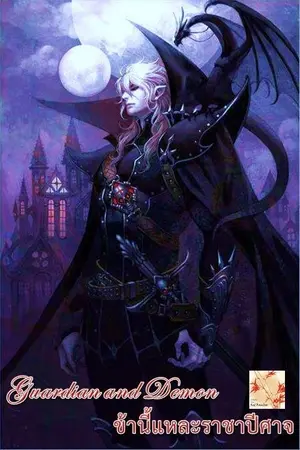 ปกนิยาย (จบ) Guardian and Demon ข้านี่แหละราชาปีศาจ