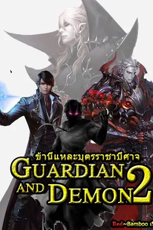 ปกนิยาย Guardian and Demon 2 ข้านี่แหละ!! บุตรราชาปีศาจ