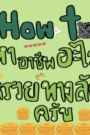 ปกนิยาย How to หาอาชีพอะไรที่รวยทางลัดครับ