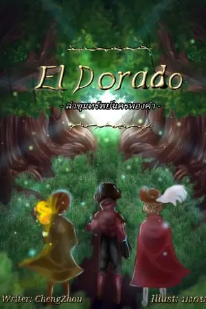 ปกนิยาย [El Dorado] ล่าขุมทรัพย์​นครทองคำ