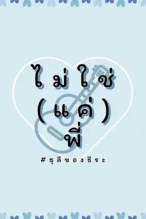 ปกนิยาย END​ ไม่ใช่ (แค่) พี่ #ธุลีของธีระ yaoi