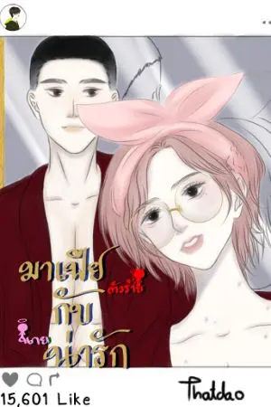 ปกนิยาย ( END​)​ มาเฟียตัวร้ายกับนายน่ารัก Yaoi