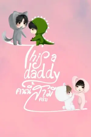 ปกนิยาย The End. This a daddy คนนี้สามีครับ รีไรท์แล้ว