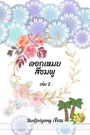 ปกนิยาย ดอกเหมยสีชมพู (มีE-BOOKค่ะ)