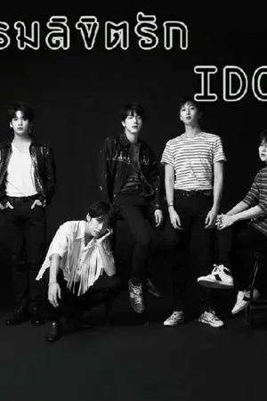 ปกนิยาย [FIC BTS] พรหมลิขิตรัก IDOL... จบแล้ว...