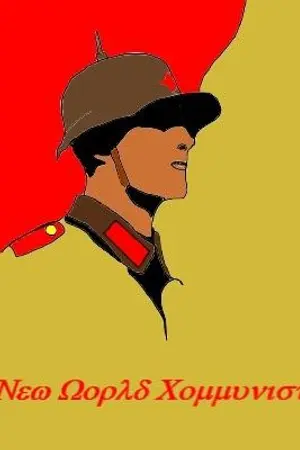 ปกนิยาย สหภาพต่างโลก (New World Communist) (คลาสสิค)
