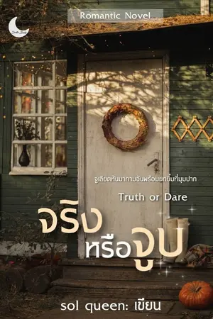 ปกนิยาย Truth or Dare | จริงหรือจูบ