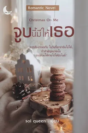 ปกนิยาย Christmas On Me | จูบนี้มีให้เธอ
