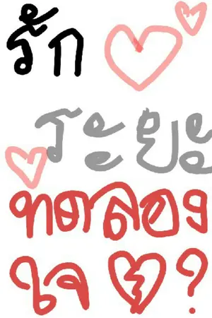 ปกนิยาย รักระยะทดลองใจ ( Love the trial period )