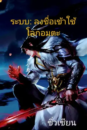 ปกนิยาย ระบบ:ลงชื่อเข้าใช้...โลกอมตะ