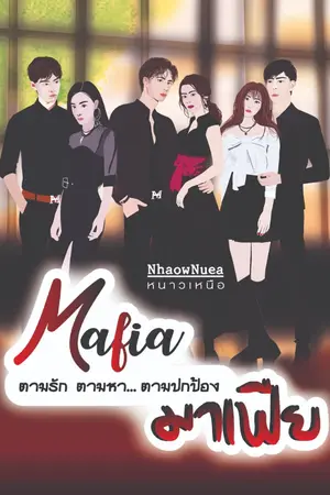 ปกนิยาย Mafia : มาเฟีย (ตามรัก:ตามหา:ตามปกป้อง)