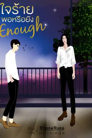 ปกนิยาย Enough ใจร้ายพอหรือยัง