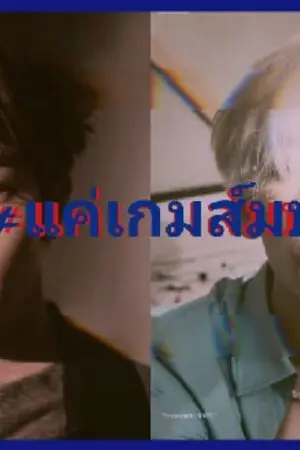 ปกนิยาย (MARKBAM) #แค่เกมส์มบ