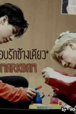 ปกนิยาย #แอบรักข้างเดียวมบ (MarkBam)