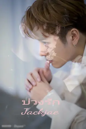 ปกนิยาย [PRE-ORDER] LOVE LOOP บ่วงรัก [FIC GOT7 Jackjae ft. Markbam] mpreg (จบ)​