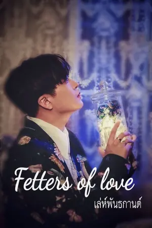 ปกนิยาย เล่ห์พันธกานต์ fetters of love [2jae ft. Markbam]​ Omegverse, Vampire