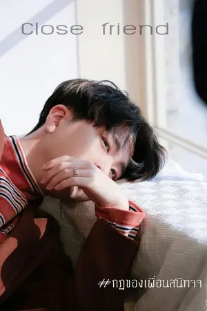 ปกนิยาย Close friend กฎของเพื่อนสนิท JACKJAE [FICGOT7]