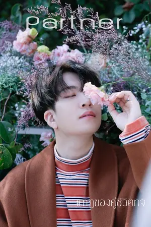 ปกนิยาย Partner กฎของคู่ชีวิต 2JAE [FICGOT7] mpreg