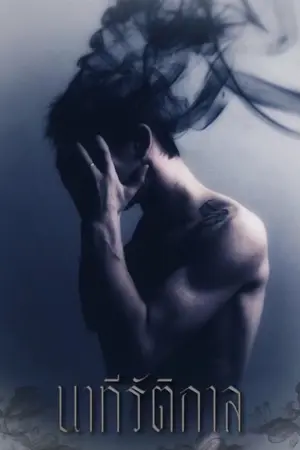 ปกนิยาย นาทีรัติกาล JACKJAE #นาทีรัติกาล