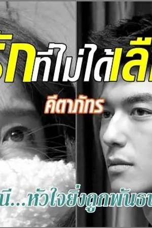 ปกนิยาย รักที่ไม่ได้เลือก