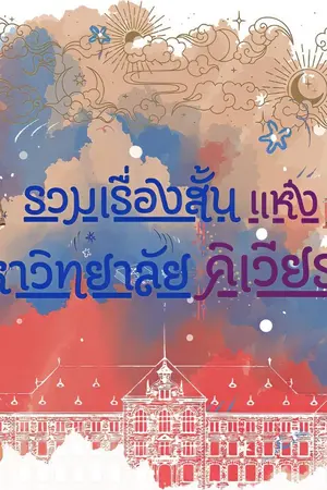 ปกนิยาย รวมเรื่องสั้นแห่งมหาวิทยาลัยคิเวียร่า