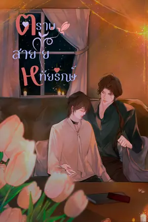 ปกนิยาย ตราบสายใยหทัยรักษ์ (Omegaverse)