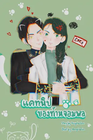 ปกนิยาย แคทนิปของท่านจอมพล [Yaoi]