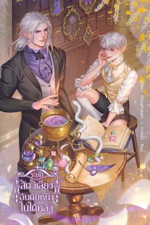 ปกนิยาย [e-book มาแล้ว!] ระบบสัตว์เลี้ยงอันดับหนึ่งในใต้หล้า [Yaoi] [END](สนพ.บ้านวายบุ๊ค)