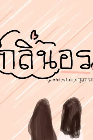 ปกนิยาย กลิ่นอร