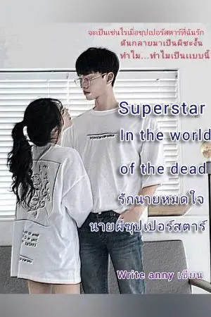ปกนิยาย superstar In the world of the dead รักนายหมดใจนายผีซุปเปอร์สตาร์