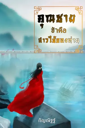 ปกนิยาย คุณชายข้าคือสาวใช้ของท่าน
