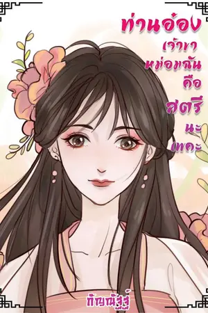 ปกนิยาย ท่านอ๋องเจ้าขาหม่อมฉันคือสตรีนะเพคะ