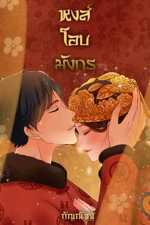 ปกนิยาย หงส์โอบมังกร